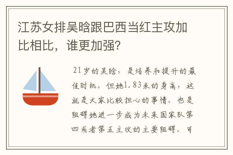 江苏女排吴晗跟巴西当红主攻加比相比，谁更加强？