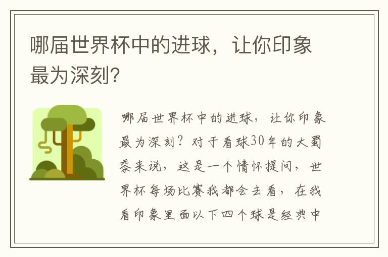 哪届世界杯中的进球，让你印象最为深刻？