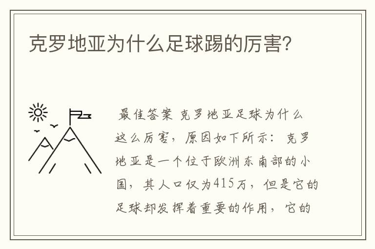 克罗地亚为什么足球踢的厉害？