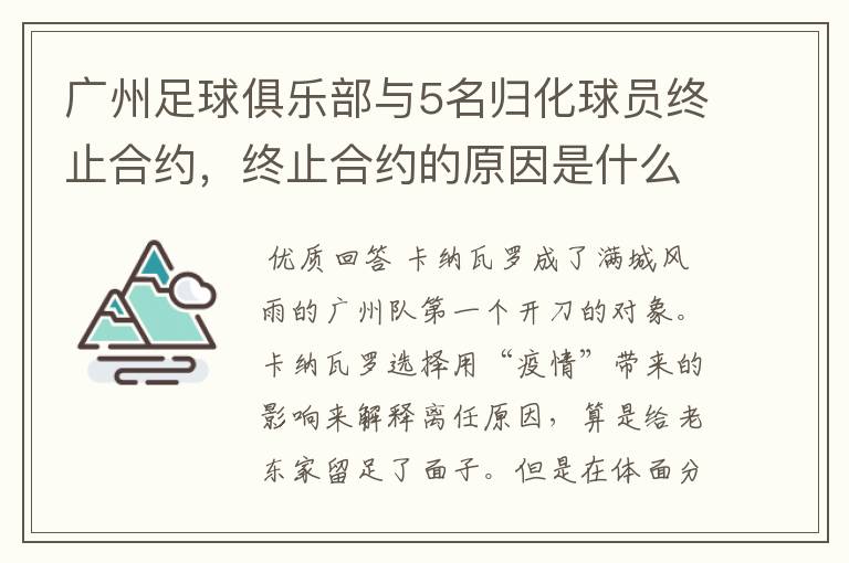 广州足球俱乐部与5名归化球员终止合约，终止合约的原因是什么？