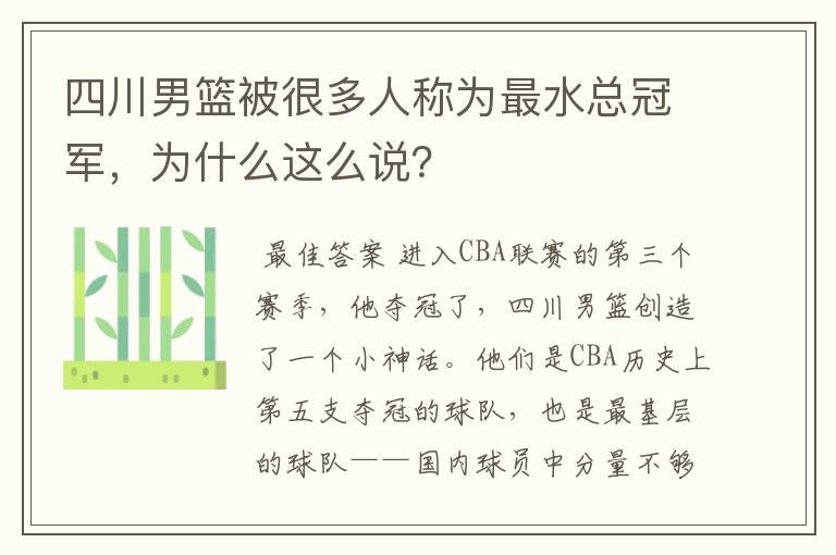 四川男篮被很多人称为最水总冠军，为什么这么说？