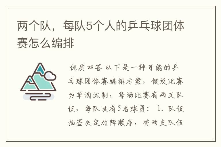 两个队，每队5个人的乒乓球团体赛怎么编排