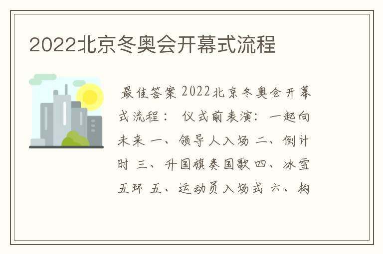 2022北京冬奥会开幕式流程