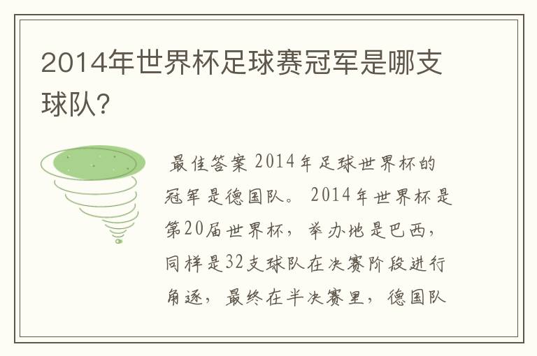 2014年世界杯足球赛冠军是哪支球队？