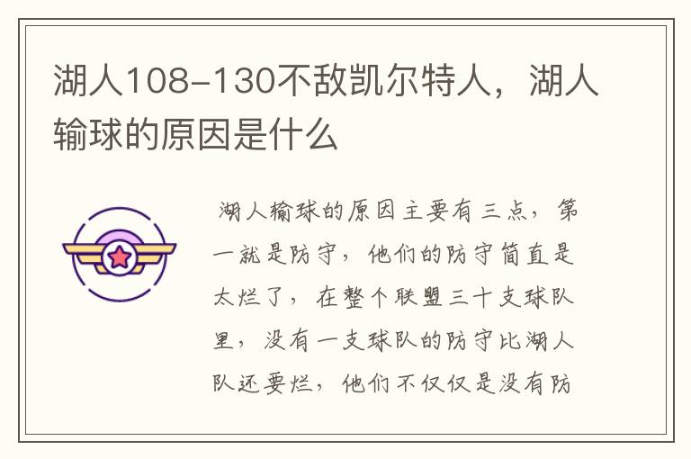 湖人108-130不敌凯尔特人，湖人输球的原因是什么