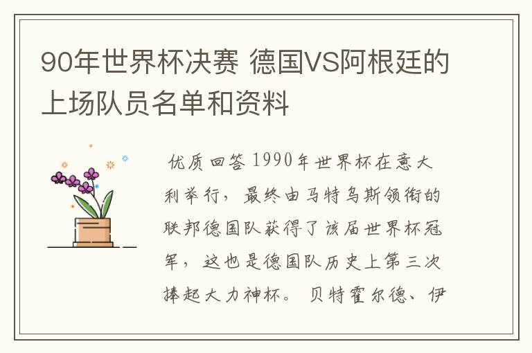 90年世界杯决赛 德国VS阿根廷的上场队员名单和资料