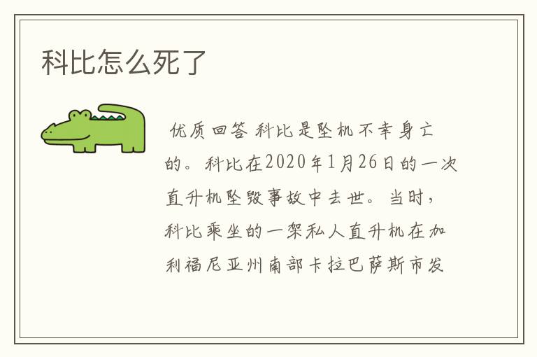 科比怎么死了