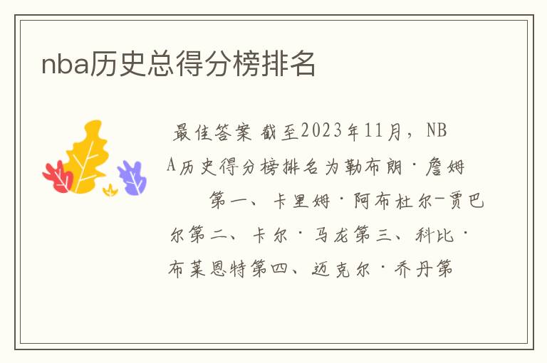 nba历史总得分榜排名