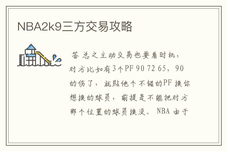 NBA2k9三方交易攻略