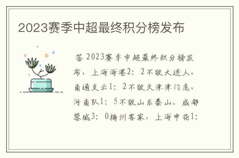 2023赛季中超最终积分榜发布