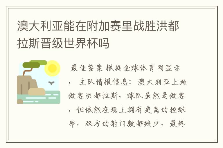 澳大利亚能在附加赛里战胜洪都拉斯晋级世界杯吗