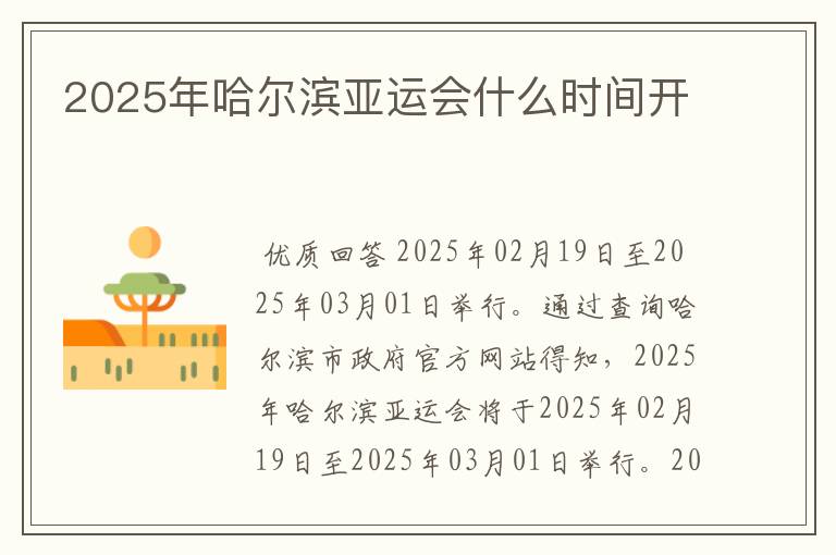 2025年哈尔滨亚运会什么时间开