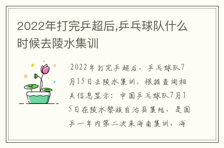 2022年打完乒超后,乒乓球队什么时候去陵水集训