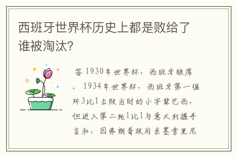 西班牙世界杯历史上都是败给了谁被淘汰？