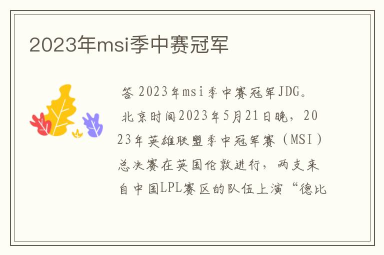 2023年msi季中赛冠军