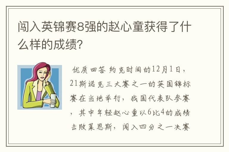 闯入英锦赛8强的赵心童获得了什么样的成绩？