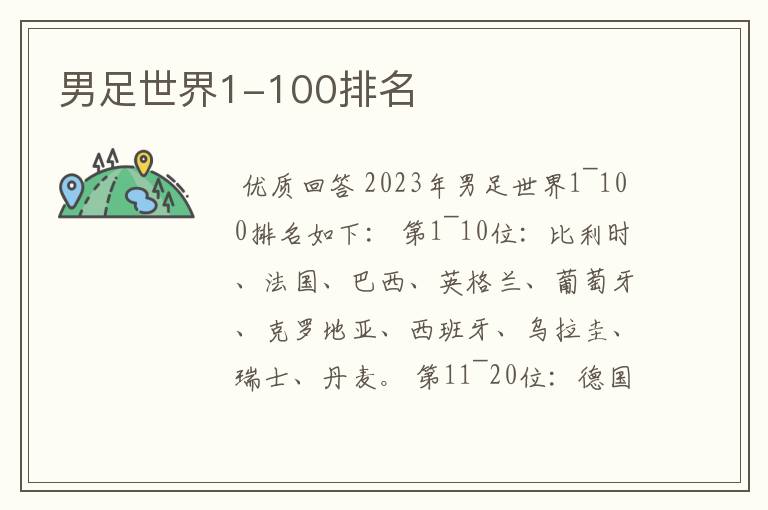 男足世界1-100排名