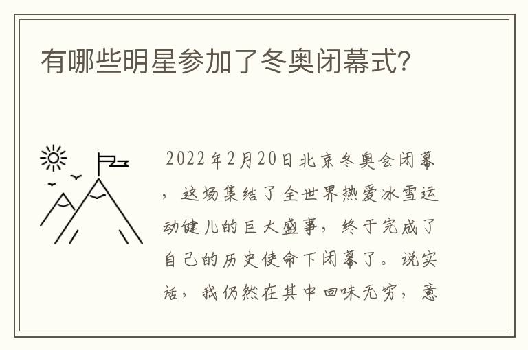 有哪些明星参加了冬奥闭幕式？