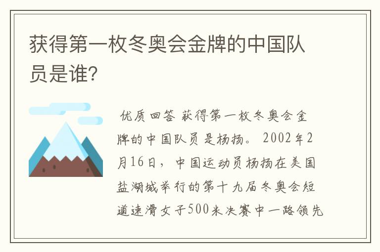 获得第一枚冬奥会金牌的中国队员是谁？