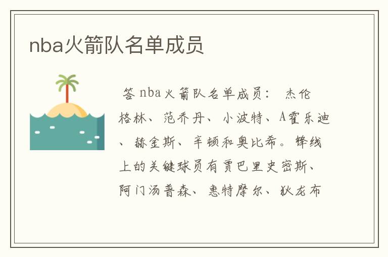 nba火箭队名单成员