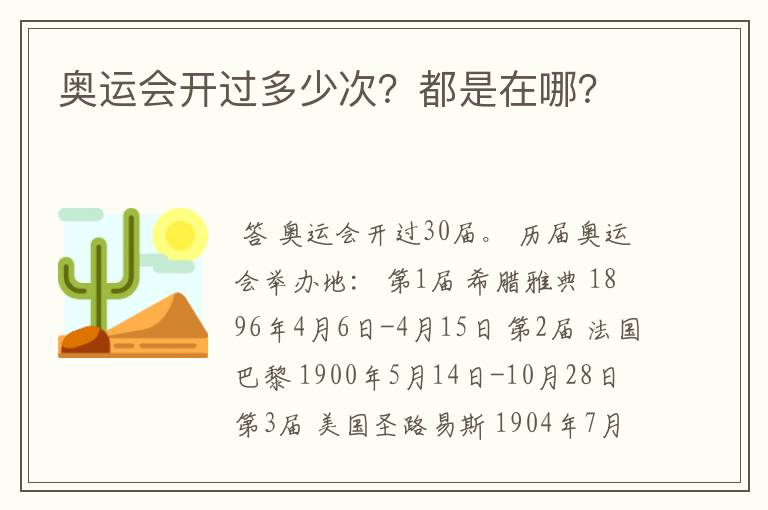 奥运会开过多少次？都是在哪？