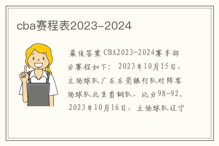 cba赛程表2023-2024