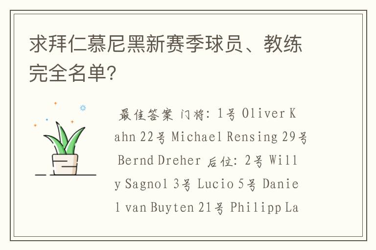 求拜仁慕尼黑新赛季球员、教练完全名单？