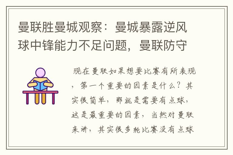 曼联胜曼城观察：曼城暴露逆风球中锋能力不足问题，曼联防守不错