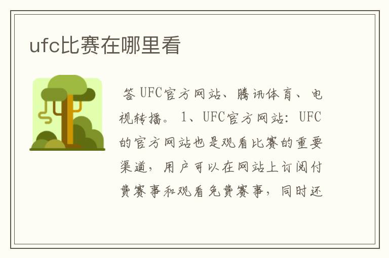 ufc比赛在哪里看