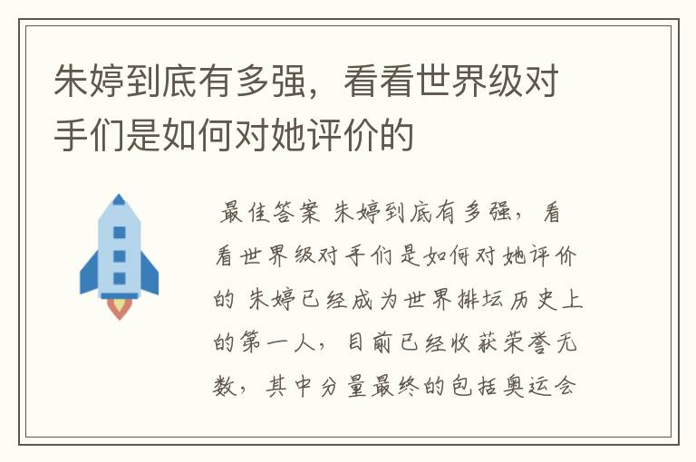 朱婷到底有多强，看看世界级对手们是如何对她评价的