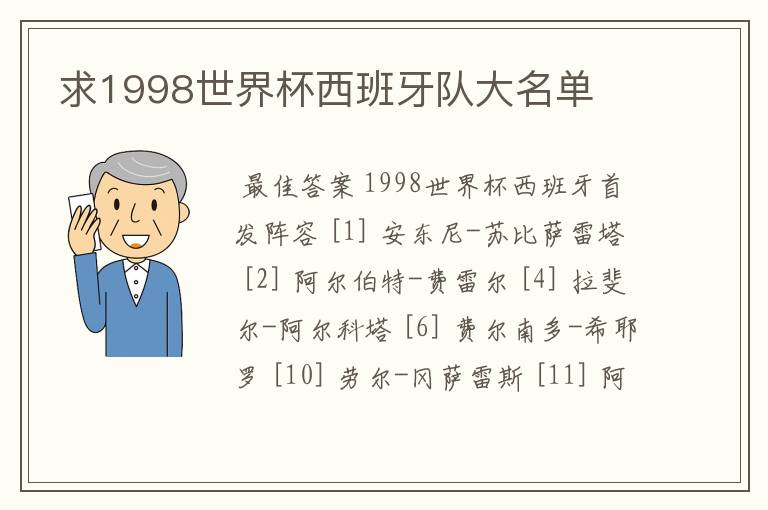 求1998世界杯西班牙队大名单