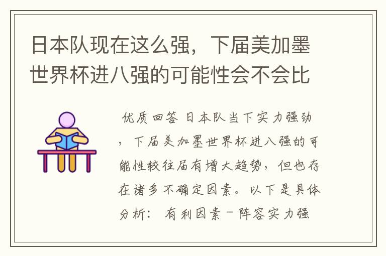 日本队现在这么强，下届美加墨世界杯进八强的可能性会不会比往届都大？