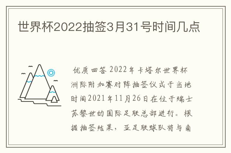 世界杯2022抽签3月31号时间几点