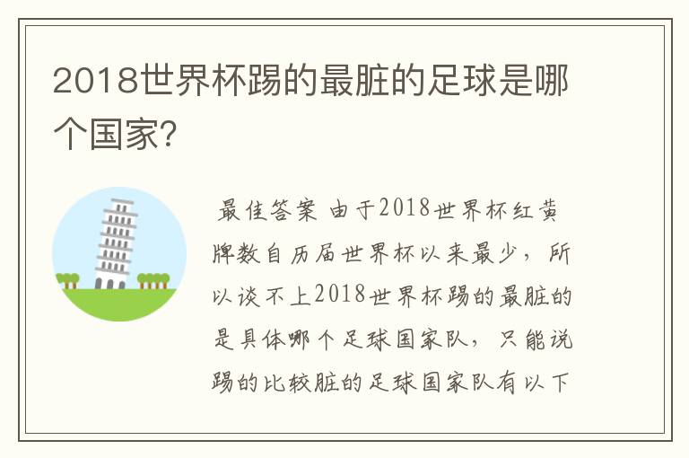 2018世界杯踢的最脏的足球是哪个国家？