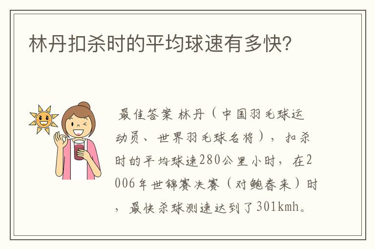 林丹扣杀时的平均球速有多快？