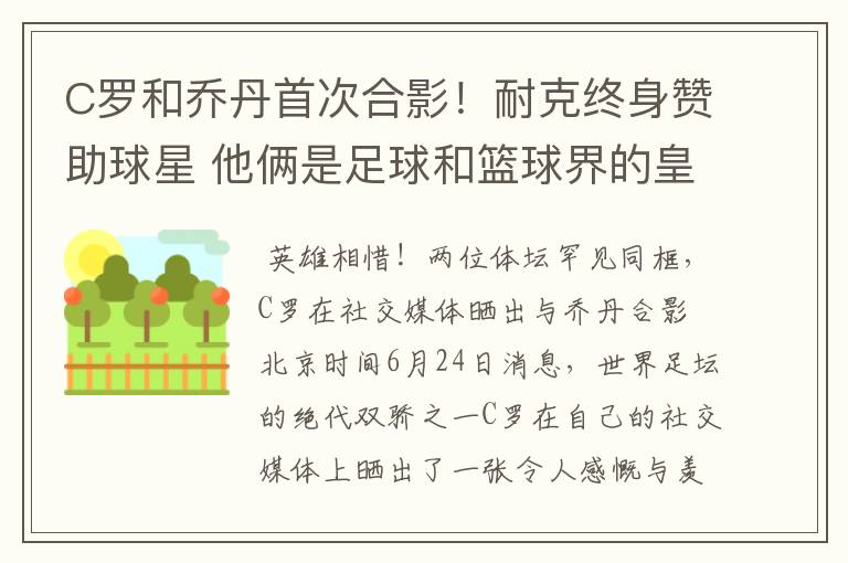 C罗和乔丹首次合影！耐克终身赞助球星 他俩是足球和篮球界的皇帝