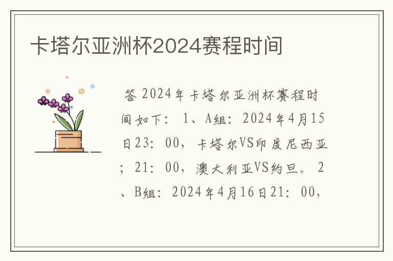 卡塔尔亚洲杯2024赛程时间