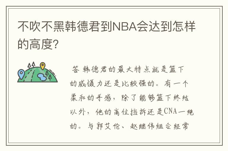 不吹不黑韩德君到NBA会达到怎样的高度？