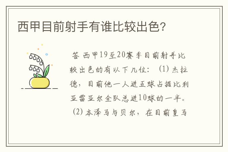 西甲目前射手有谁比较出色?