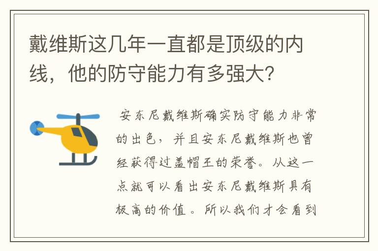 戴维斯这几年一直都是顶级的内线，他的防守能力有多强大？