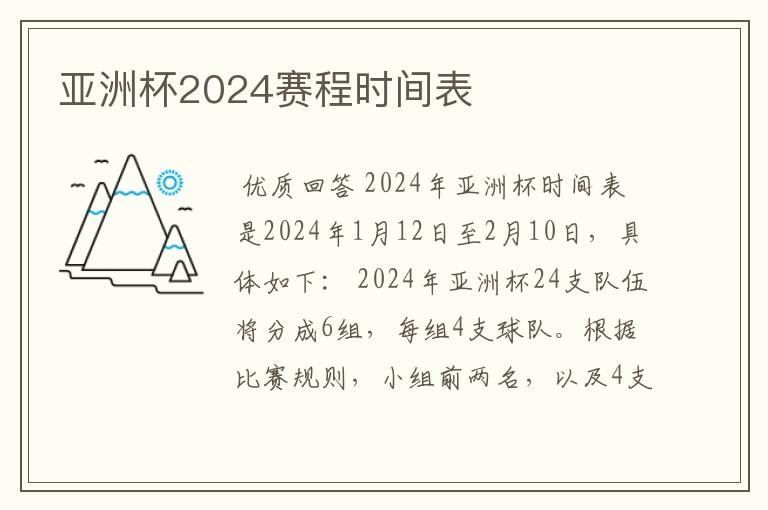 亚洲杯2024赛程时间表