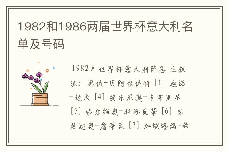 1982和1986两届世界杯意大利名单及号码