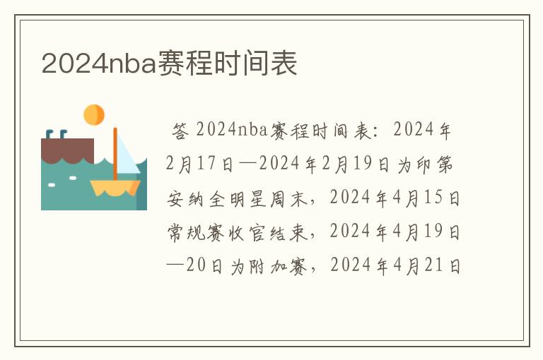 2024nba赛程时间表