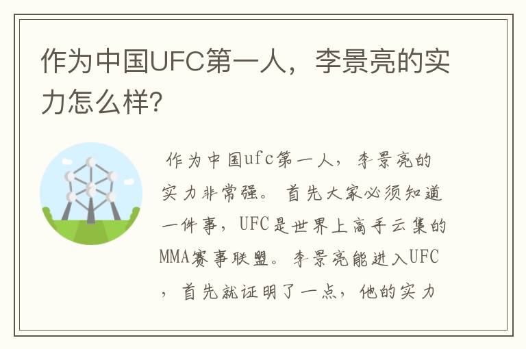 作为中国UFC第一人，李景亮的实力怎么样？