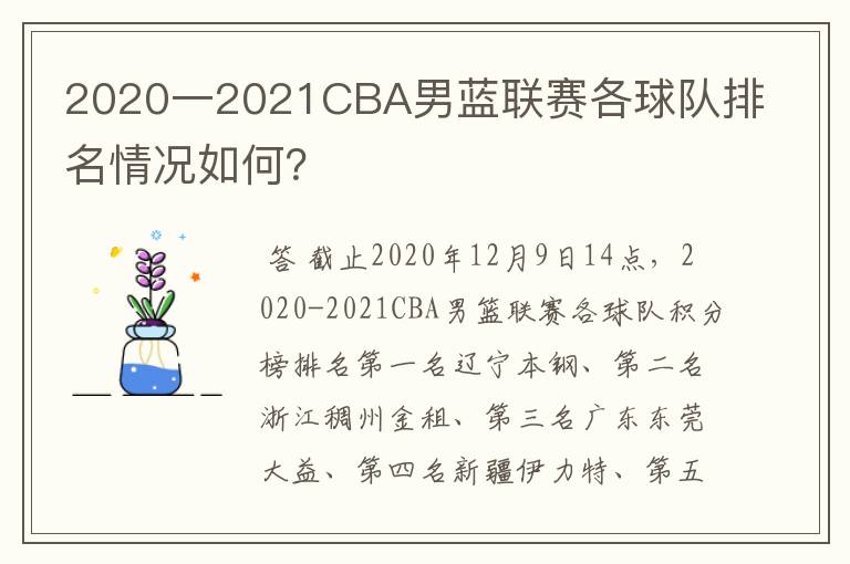 2020一2021CBA男蓝联赛各球队排名情况如何？