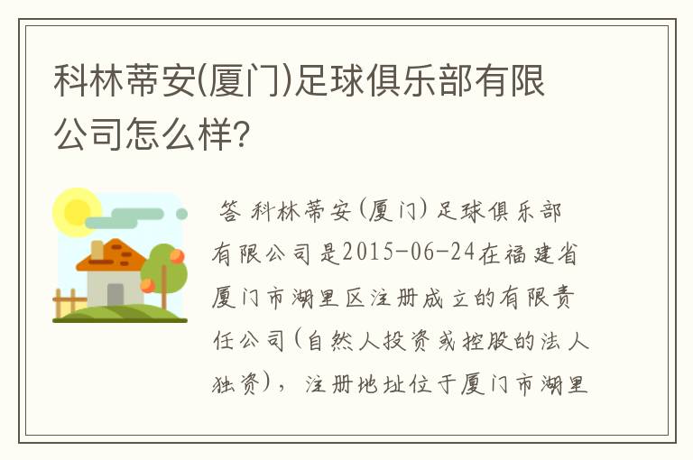 科林蒂安(厦门)足球俱乐部有限公司怎么样？