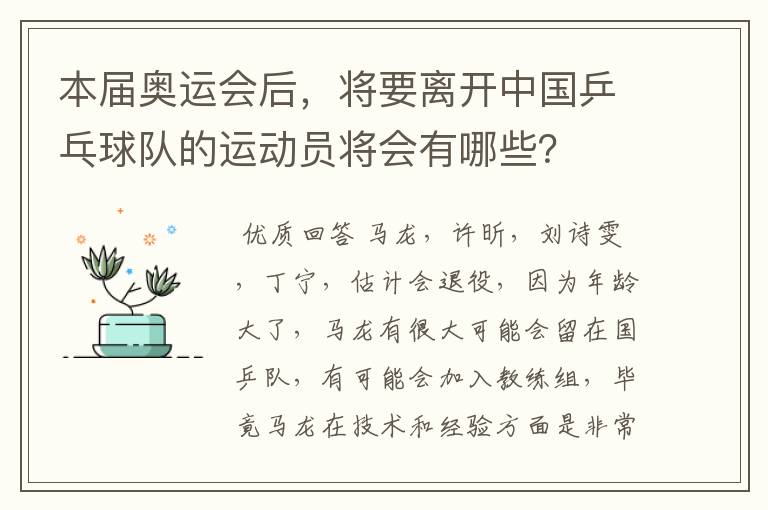 本届奥运会后，将要离开中国乒乓球队的运动员将会有哪些？