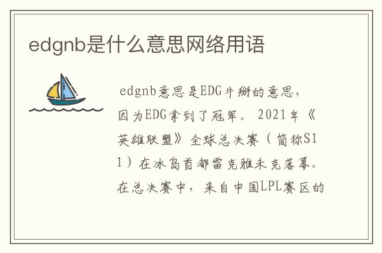 edgnb是什么意思网络用语