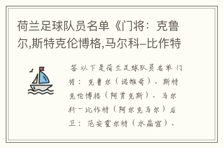 荷兰足球队员名单《门将：克鲁尔,斯特克伦博格,马尔科-比作特》