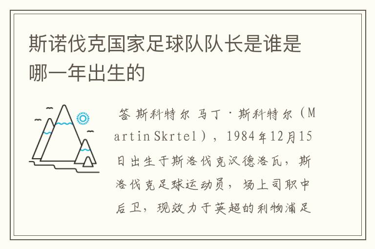 斯诺伐克国家足球队队长是谁是哪一年出生的